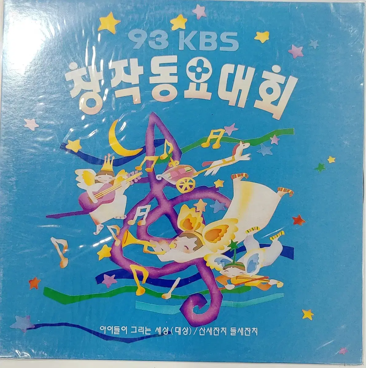 93 KBS 창작 동요대회 아이들이 그리는 세상 LP 미개봉